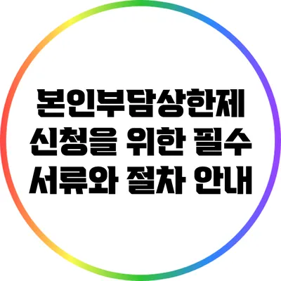 본인부담상한제 신청을 위한 필수 서류와 절차 안내