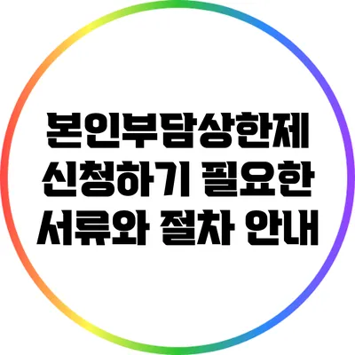 본인부담상한제 신청하기: 필요한 서류와 절차 안내