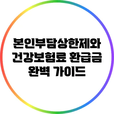 본인부담상한제와 건강보험료 환급금 완벽 가이드