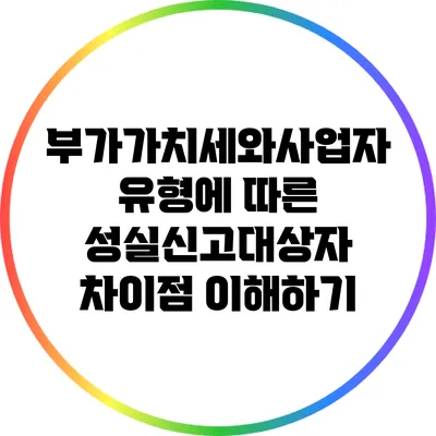 부가가치세와사업자 유형에 따른 성실신고대상자 차이점 이해하기
