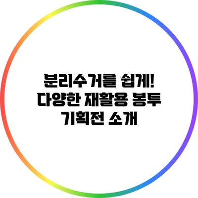 분리수거를 쉽게! 다양한 재활용 봉투 기획전 소개