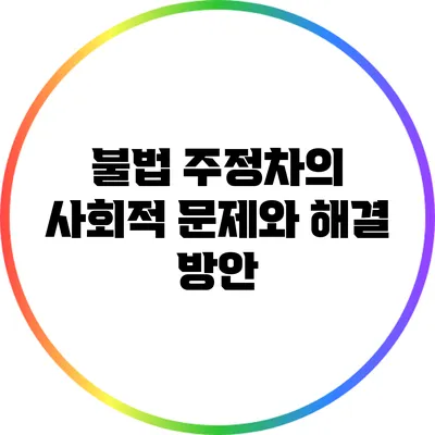 불법 주정차의 사회적 문제와 해결 방안
