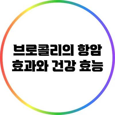 브로콜리의 항암 효과와 건강 효능