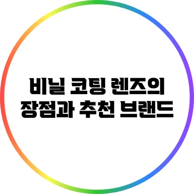 비닐 코팅 렌즈의 장점과 추천 브랜드