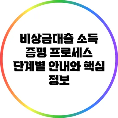 비상금대출 소득 증명 프로세스: 단계별 안내와 핵심 정보