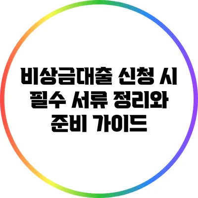 비상금대출 신청 시 필수 서류 정리와 준비 가이드