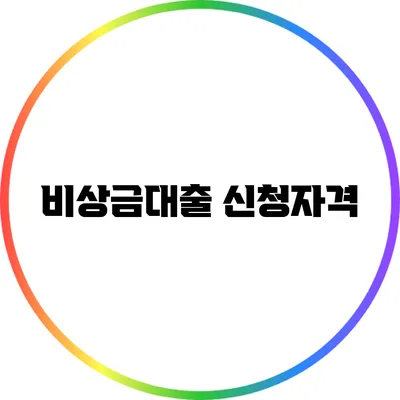 비상금대출 신청자격