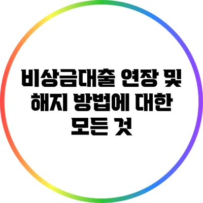 비상금대출 연장 및 해지 방법에 대한 모든 것