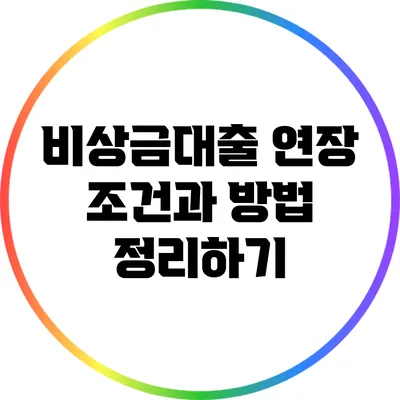 비상금대출 연장 조건과 방법 정리하기