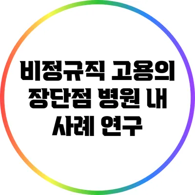 비정규직 고용의 장단점: 병원 내 사례 연구