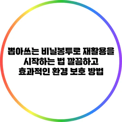 뽑아쓰는 비닐봉투로 재활용을 시작하는 법: 깔끔하고 효과적인 환경 보호 방법