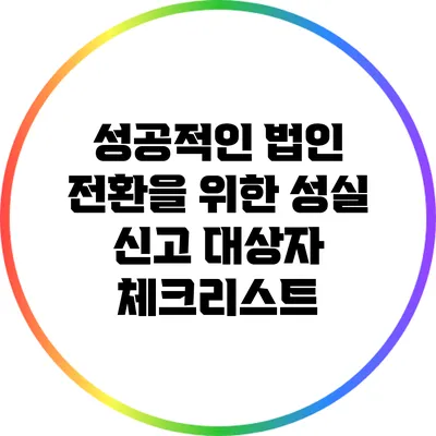 성공적인 법인 전환을 위한 성실 신고 대상자 체크리스트