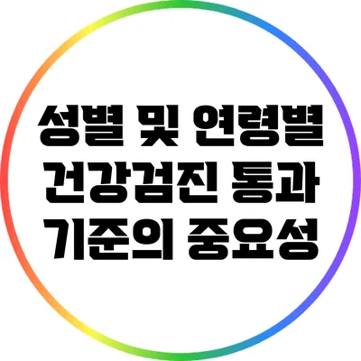 성별 및 연령별 건강검진 통과 기준의 중요성