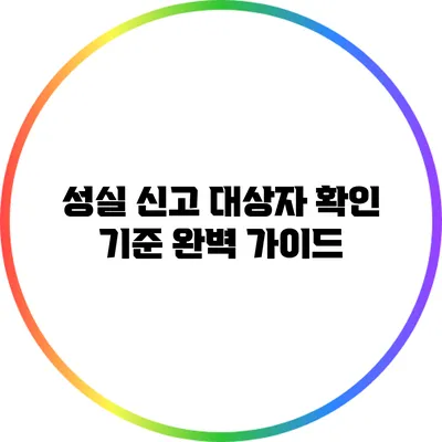 성실 신고 대상자 확인 기준 완벽 가이드