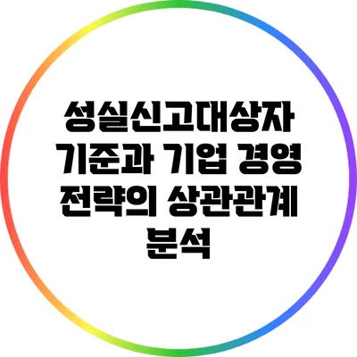 성실신고대상자 기준과 기업 경영 전략의 상관관계 분석