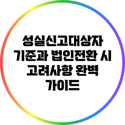 성실신고대상자 기준과 법인전환 시 고려사항 완벽 가이드