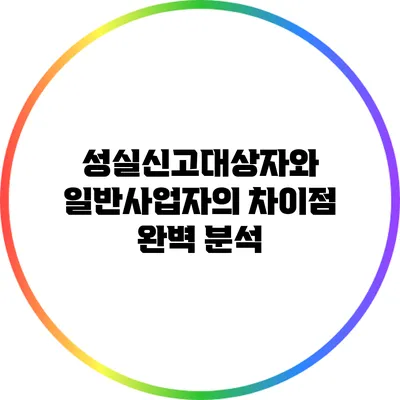성실신고대상자와 일반사업자의 차이점 완벽 분석