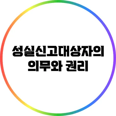 성실신고대상자의 의무와 권리