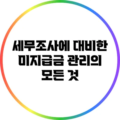 세무조사에 대비한 미지급금 관리의 모든 것