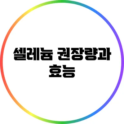 셀레늄: 권장량과 효능