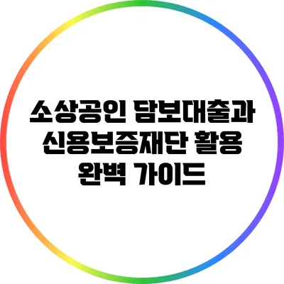소상공인 담보대출과 신용보증재단 활용 완벽 가이드