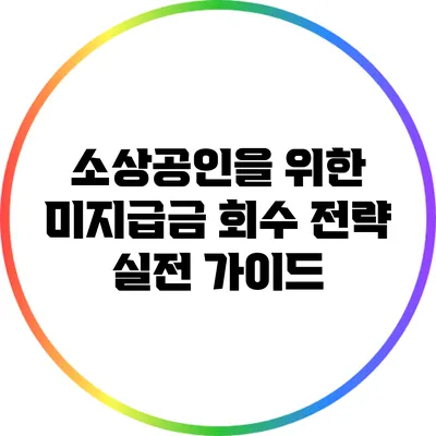 소상공인을 위한 미지급금 회수 전략: 실전 가이드