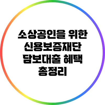 소상공인을 위한 신용보증재단 담보대출 혜택 총정리