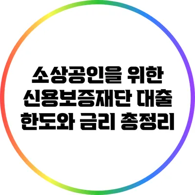 소상공인을 위한 신용보증재단 대출 한도와 금리 총정리