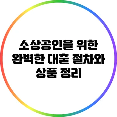 소상공인을 위한 완벽한 대출 절차와 상품 정리