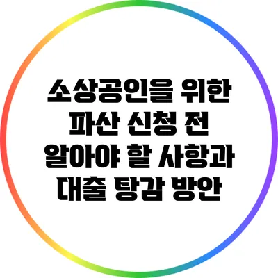 소상공인을 위한 파산 신청 전 알아야 할 사항과 대출 탕감 방안