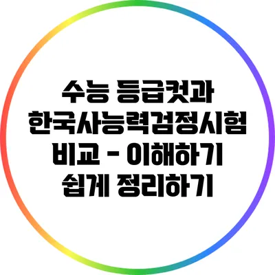 수능 등급컷과 한국사능력검정시험 비교 - 이해하기 쉽게 정리하기