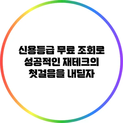 신용등급 무료 조회로 성공적인 재테크의 첫걸음을 내딛자