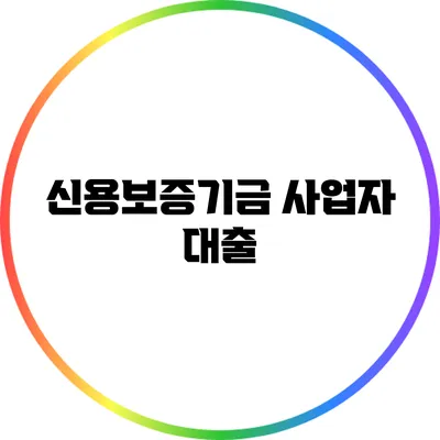 신용보증기금 사업자 대출