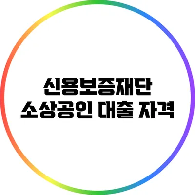 신용보증재단 소상공인 대출: 자격