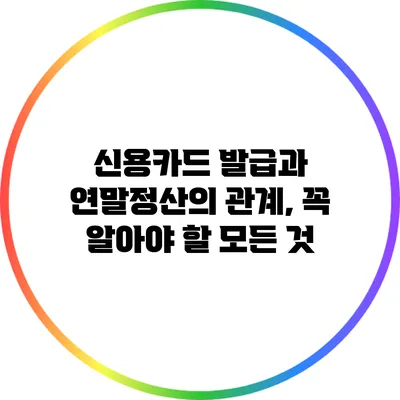 신용카드 발급과 연말정산의 관계, 꼭 알아야 할 모든 것