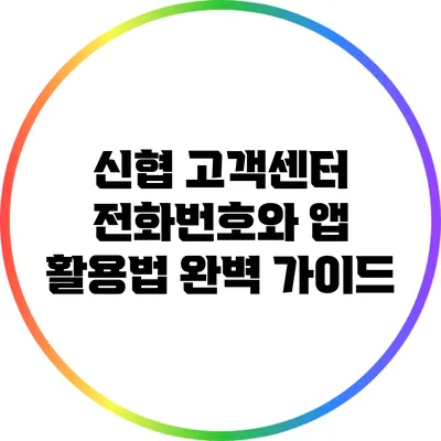 신협 고객센터 전화번호와 앱 활용법 완벽 가이드