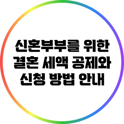신혼부부를 위한 결혼 세액 공제와 신청 방법 안내