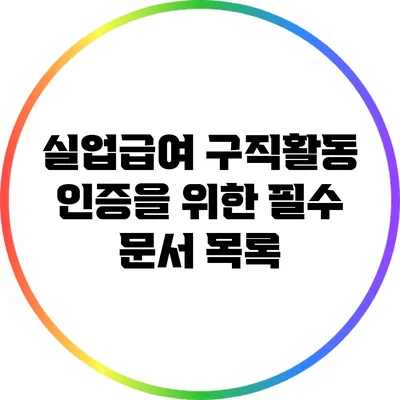 실업급여 구직활동 인증을 위한 필수 문서 목록