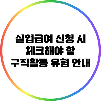 실업급여 신청 시 체크해야 할 구직활동 유형 안내