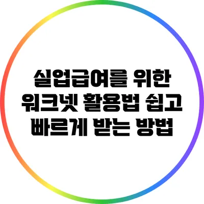 실업급여를 위한 워크넷 활용법: 쉽고 빠르게 받는 방법