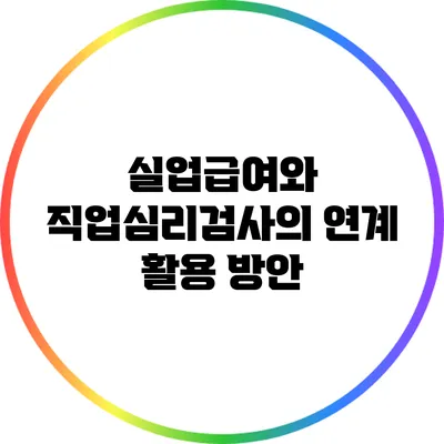 실업급여와 직업심리검사의 연계 활용 방안