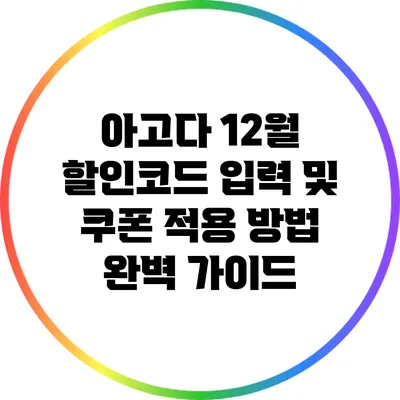 아고다 12월 할인코드 입력 및 쿠폰 적용 방법 완벽 가이드