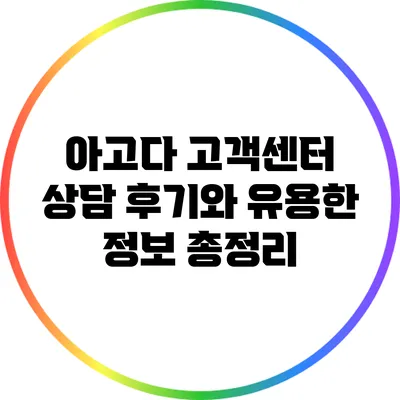 아고다 고객센터 상담 후기와 유용한 정보 총정리