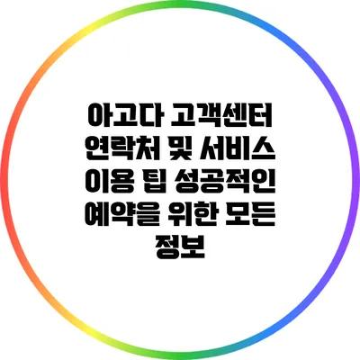 아고다 고객센터 연락처 및 서비스 이용 팁: 성공적인 예약을 위한 모든 정보