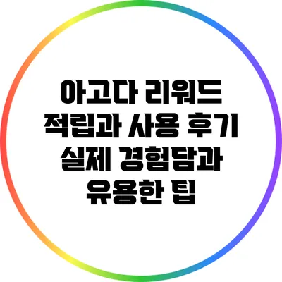 아고다 리워드 적립과 사용 후기: 실제 경험담과 유용한 팁