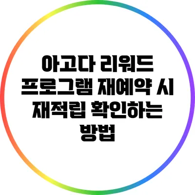 아고다 리워드 프로그램: 재예약 시 재적립 확인하는 방법