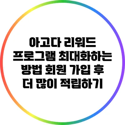 아고다 리워드 프로그램 최대화하는 방법: 회원 가입 후 더 많이 적립하기