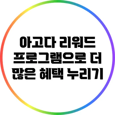 아고다 리워드 프로그램으로 더 많은 혜택 누리기