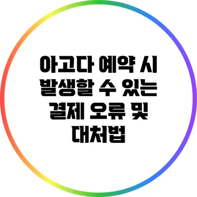 아고다 예약 시 발생할 수 있는 결제 오류 및 대처법