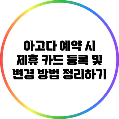 아고다 예약 시 제휴 카드 등록 및 변경 방법 정리하기